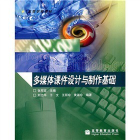 高等學(xué)校教材《多媒體課件設(shè)計與制作基礎(chǔ)》——實(shí)用性與創(chuàng)新性并重的教學(xué)指南